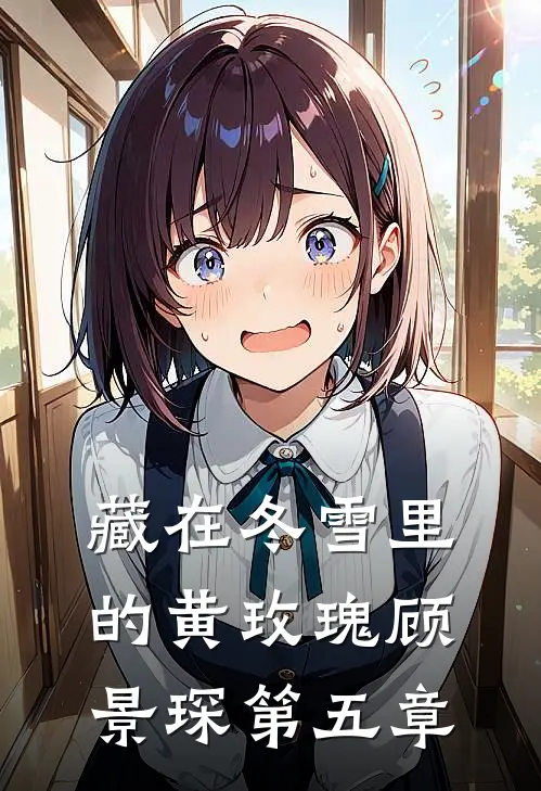 藏在冬雪里的黄玫瑰顾景琛第五章