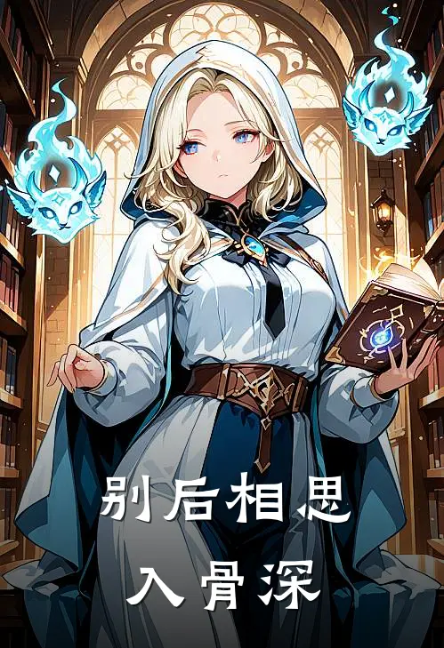 别后相思入骨深