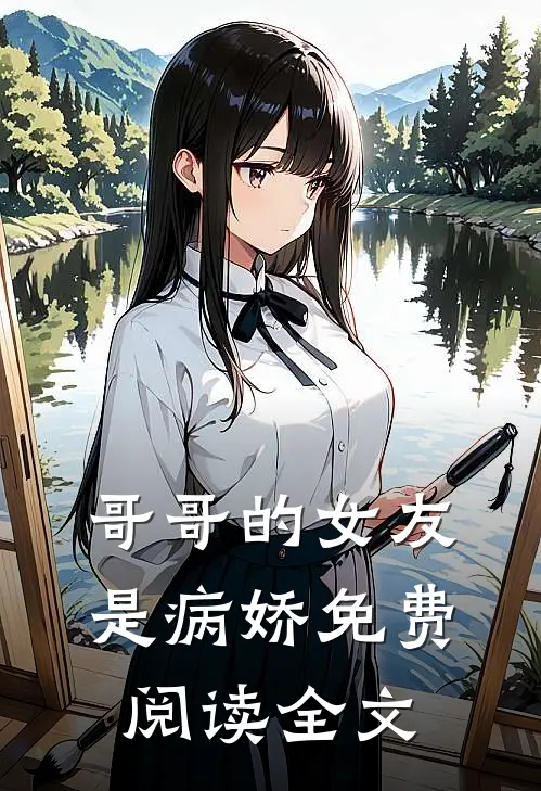 哥哥的女友是病娇免费阅读全文
