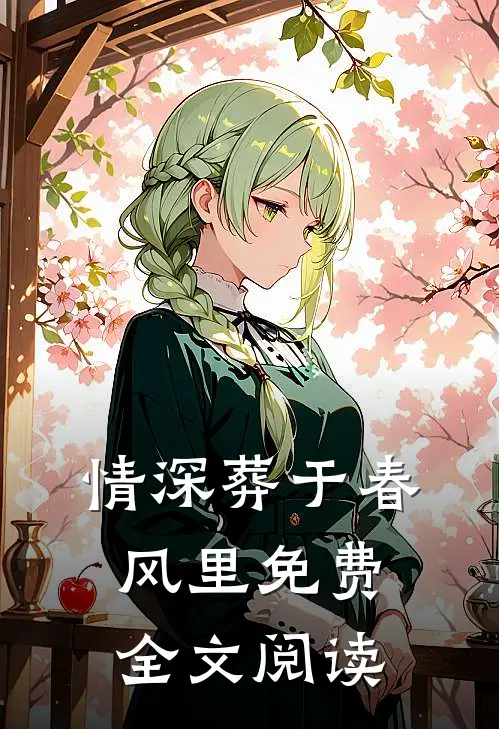 情深葬于春风里免费全文阅读