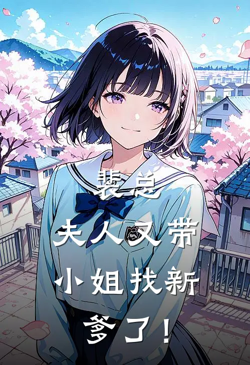 裴总，夫人又带小姐找新爹了！