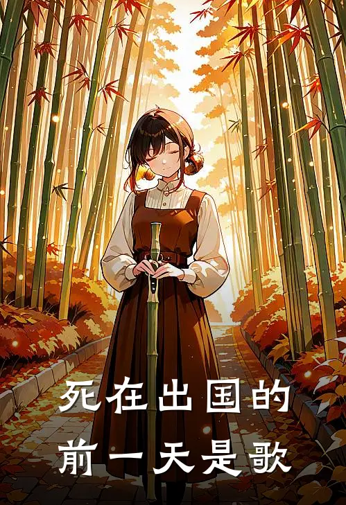 死在出国的前一天是歌