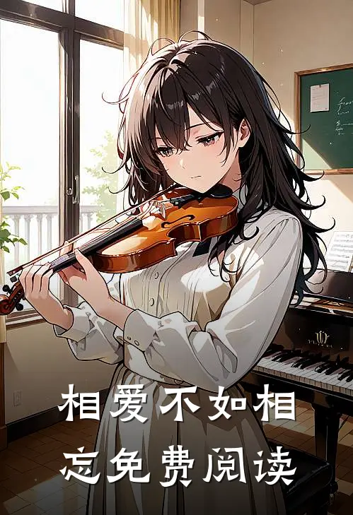 相爱不如相忘免费阅读