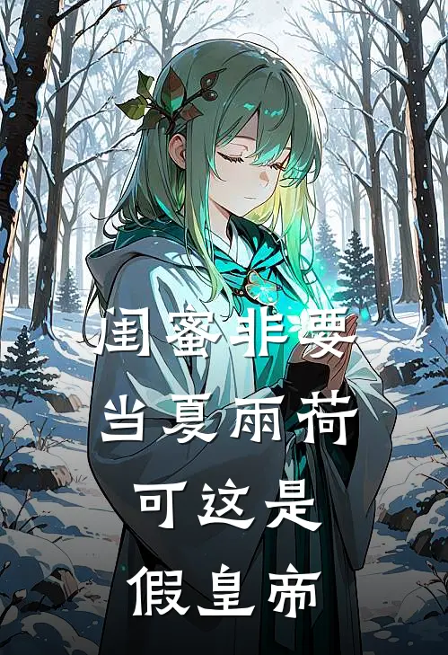 闺蜜非要当夏雨荷，可这是假皇帝