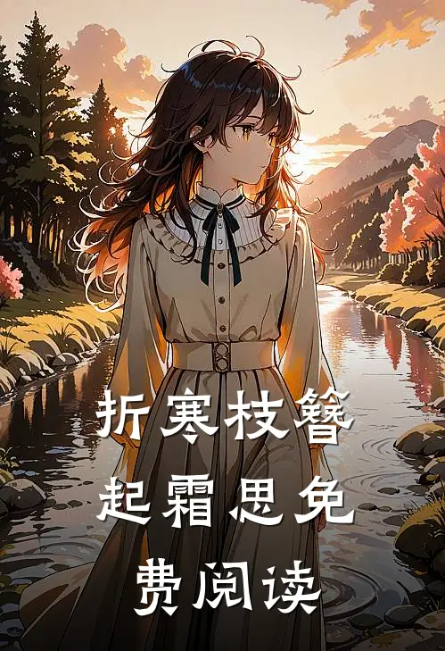 折寒枝簪起霜思免费阅读