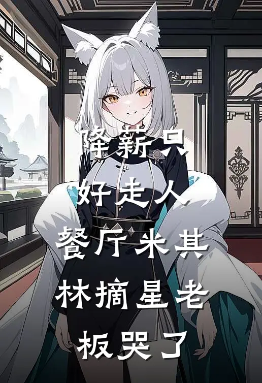 降薪只好走人，餐厅米其林摘星老板哭了