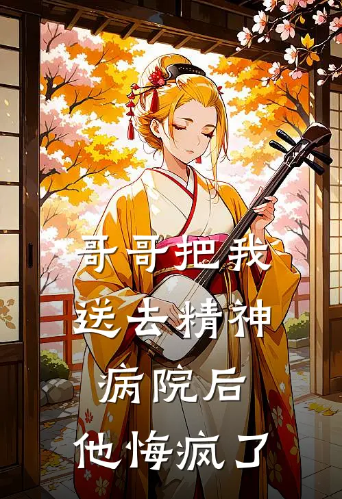 陆安陆辞(哥哥把我送去精神病院后，他悔疯了)全章节在线阅读_(哥哥把我送去精神病院后，他悔疯了)全本在线阅读