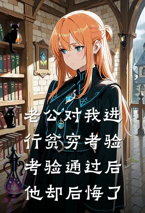 老公对我进行贫穷考验，考验通过后他却后悔了