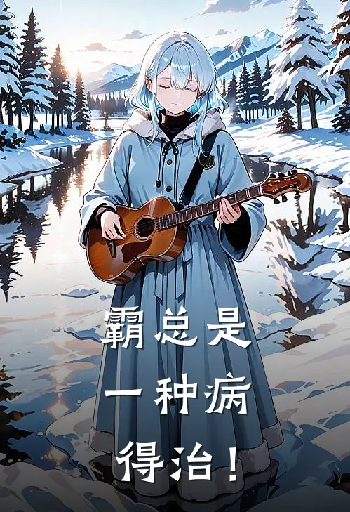 霸总是一种病，得治！白月光黎裴沉完整版小说全文免费阅读_最新章节列表霸总是一种病，得治！(白月光黎裴沉)