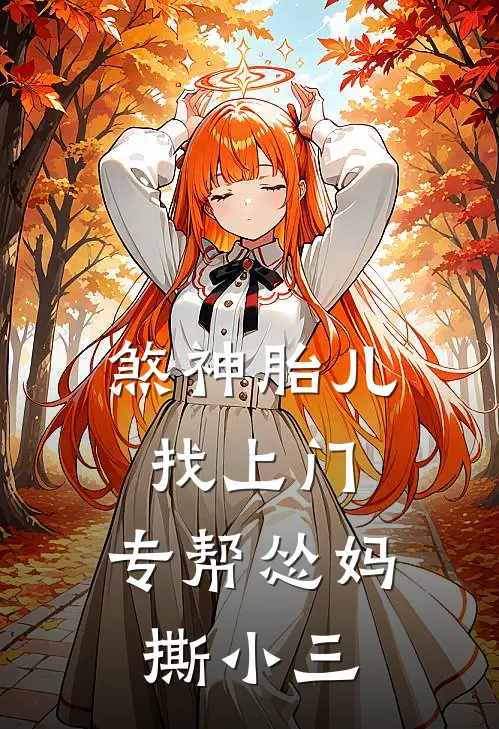 煞神胎儿找上门，专帮怂妈撕小三