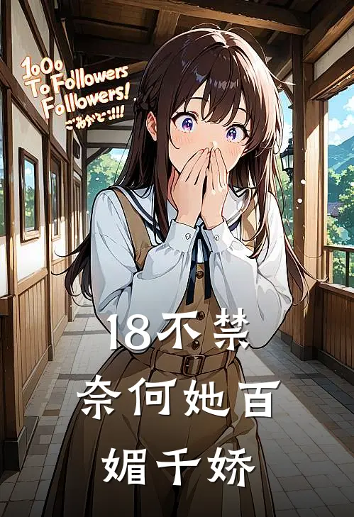 郁简姜语《18不禁，奈何她百媚千娇》完结版阅读_(18不禁，奈何她百媚千娇)全集阅读