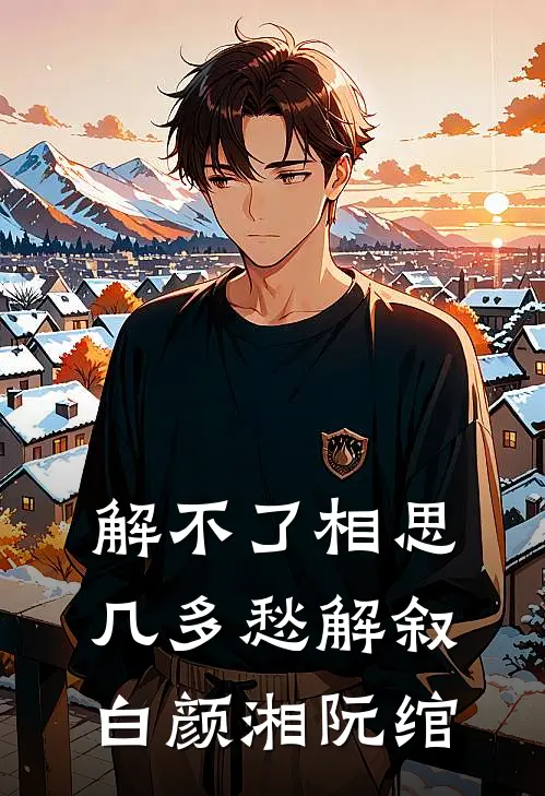 解不了相思几多愁解叙白颜湘阮绾