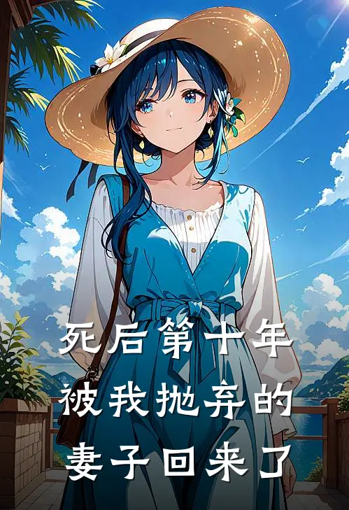 死后第十年，被我抛弃的妻子回来了