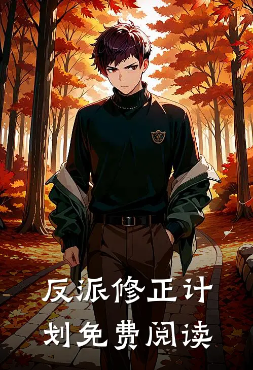 反派修正计划免费阅读