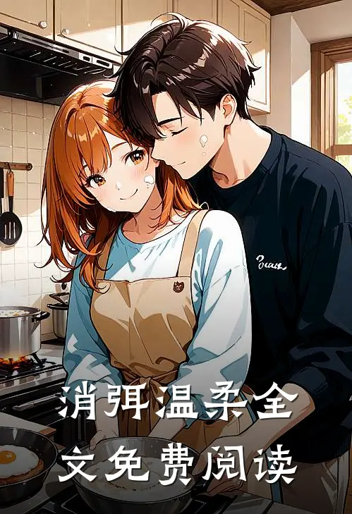 消弭温柔全文免费阅读