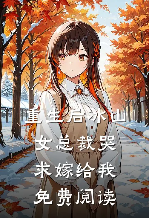 重生后冰山女总裁哭求嫁给我免费阅读