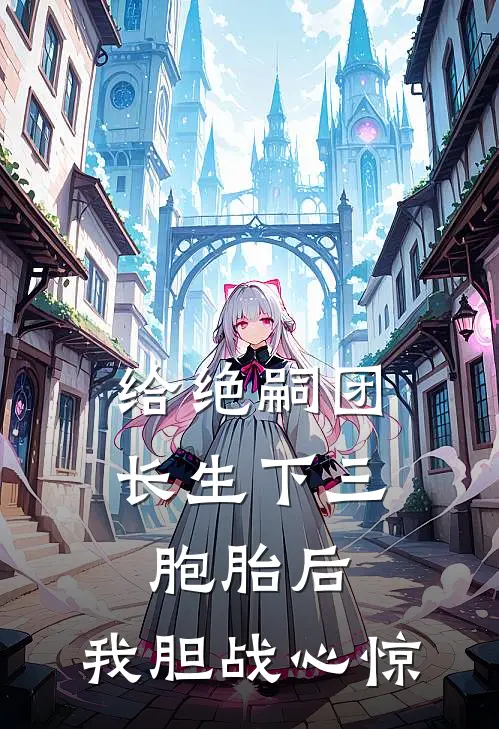 给绝嗣团长生下三胞胎后，我胆战心惊