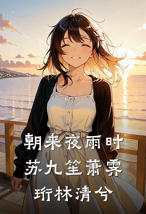 朝来夜雨时苏九笙萧霁珩林清兮