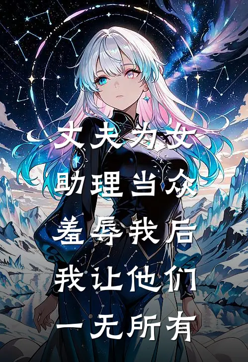 丈夫为女助理当众羞辱我后，我让他们一无所有