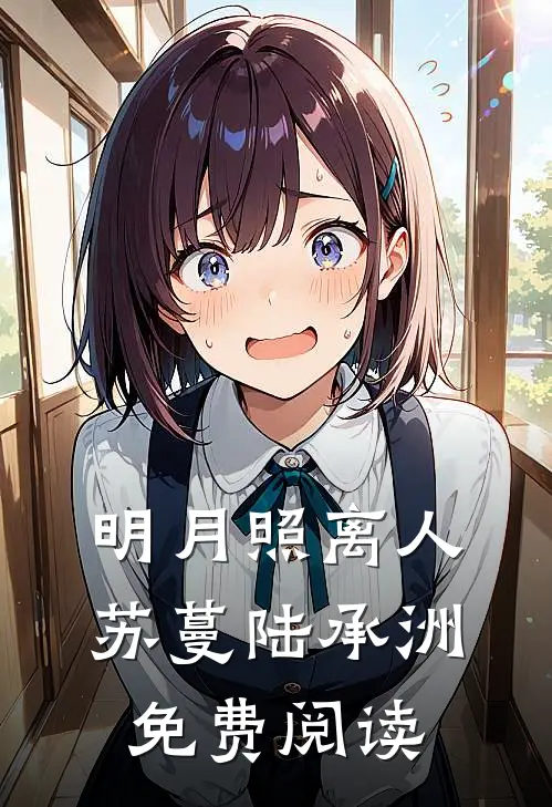 明月照离人苏蔓陆承洲免费阅读