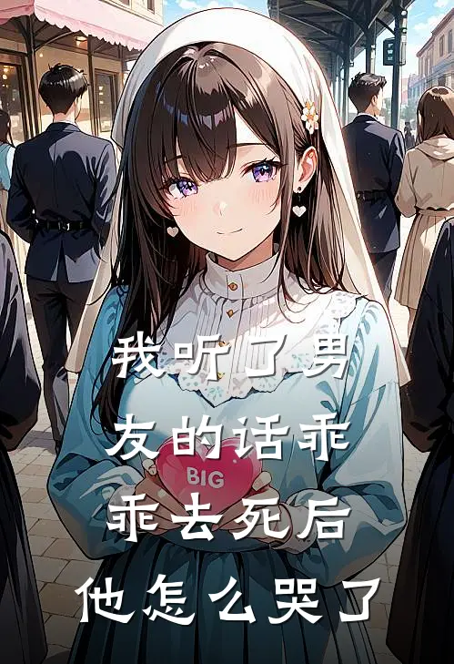 我听了男友的话乖乖去死后，他怎么哭了夏夏林夏小说完结推荐_热门小说阅读我听了男友的话乖乖去死后，他怎么哭了夏夏林夏