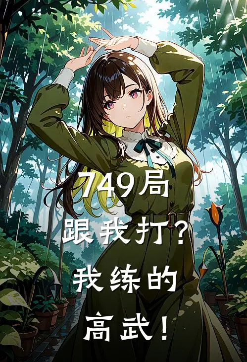 749局：跟我打？我练的高武！