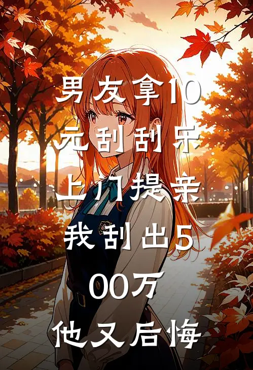 男友拿10元刮刮乐上门提亲，我刮出500万，他又后悔