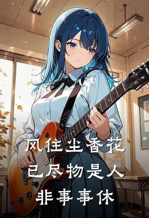 风住尘香花已尽 物是人非事事休