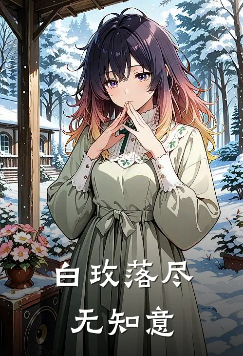 白玫落尽无知意