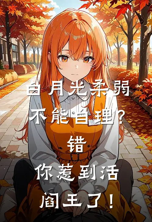 白月光柔弱不能自理？错，你惹到活阎王了！