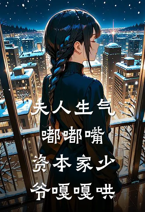 夫人生气嘟嘟嘴，资本家少爷嘎嘎哄