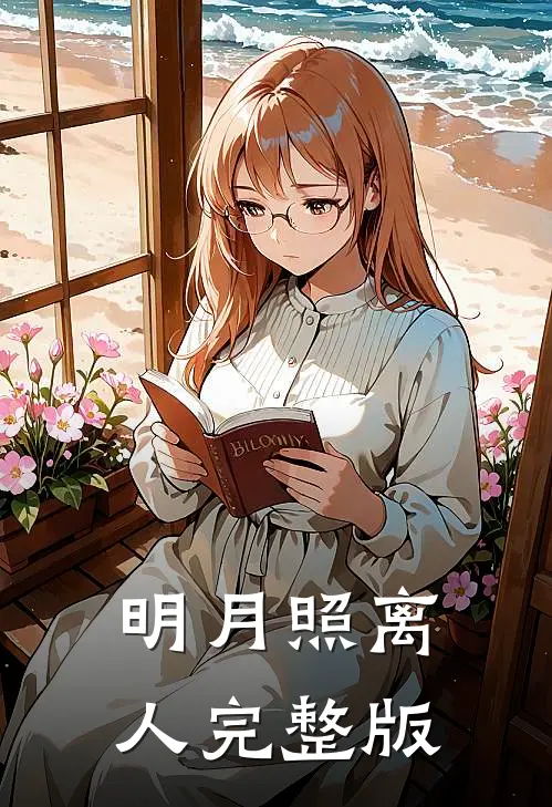 明月照离人完整版