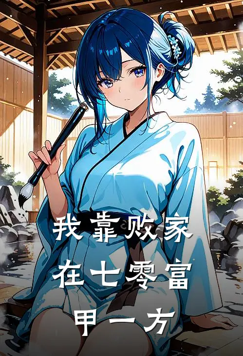 我靠败家在七零富甲一方