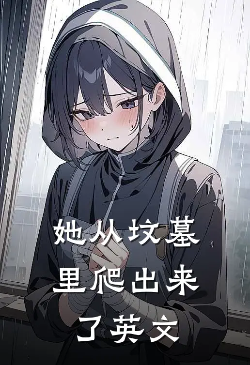 她从坟墓里爬出来了英文