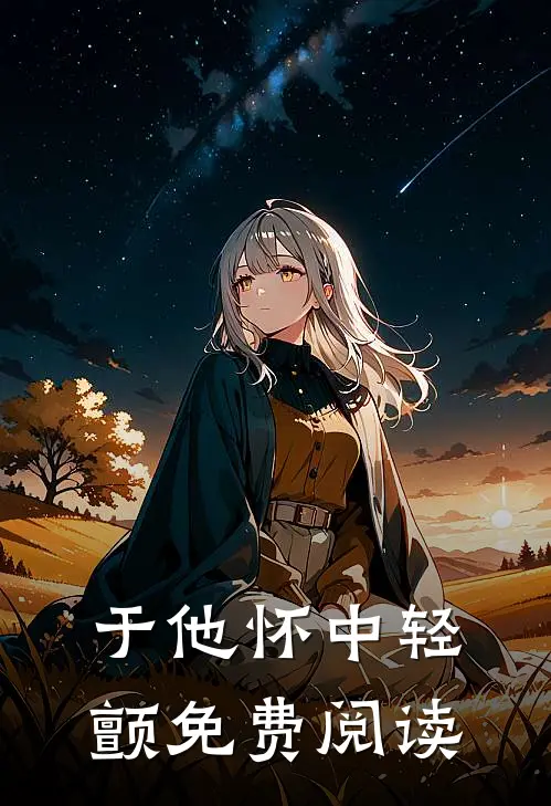 于他怀中轻颤免费阅读