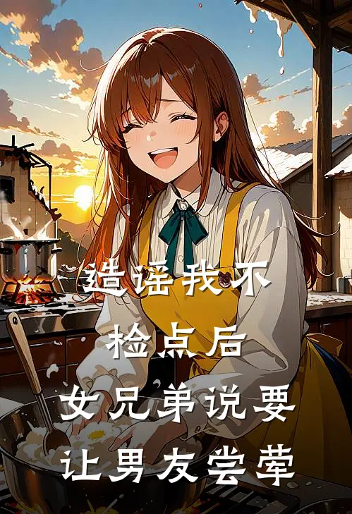 造谣我不检点后，女兄弟说要让男友尝荤