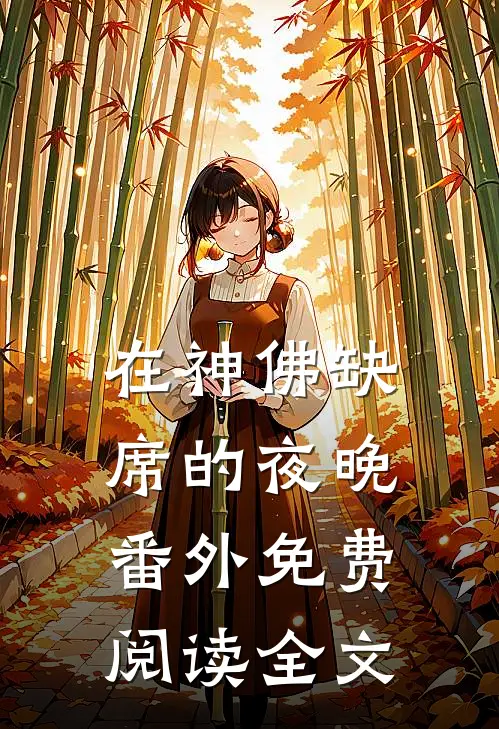 在神佛缺席的夜晚番外免费阅读全文