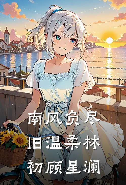 南风负尽旧温柔林初顾星澜