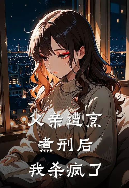 父亲遭烹煮刑后，我杀疯了