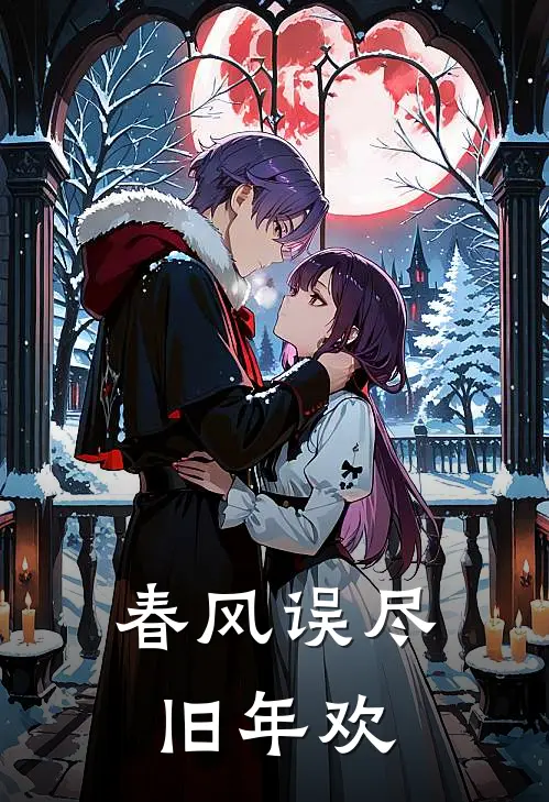 春风误尽旧年欢