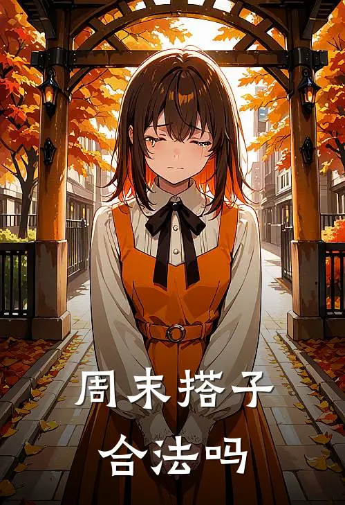 周末搭子合法吗