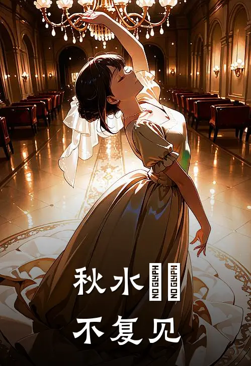 秋水嫋嫋不复见