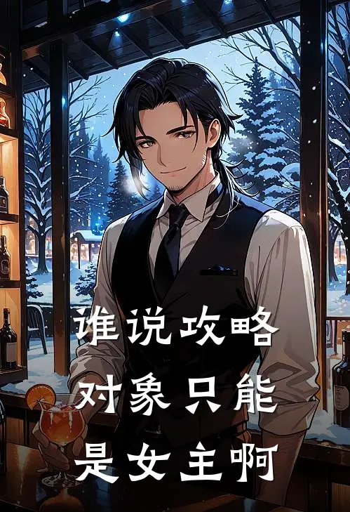 谁说攻略对象只能是女主啊