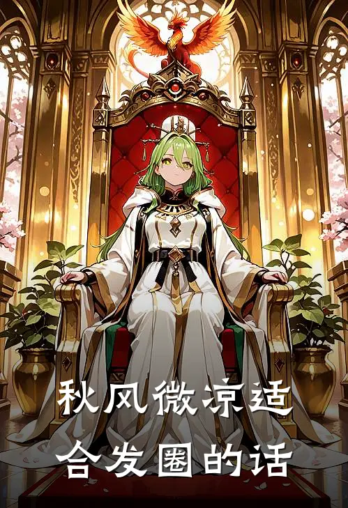 秋风微凉适合发圈的话