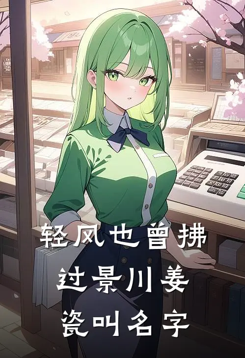 轻风也曾拂过景川姜瓷叫名字