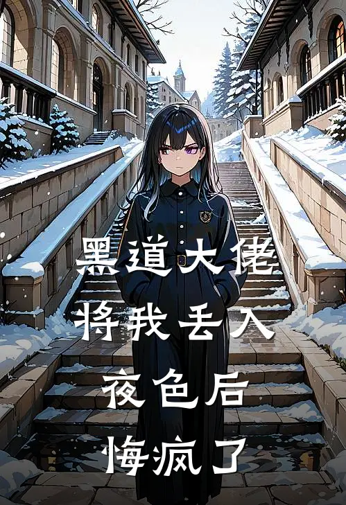 黑道大佬将我丢入夜色后，悔疯了傅司砚林甜甜完结好看小说_最新章节列表黑道大佬将我丢入夜色后，悔疯了(傅司砚林甜甜)