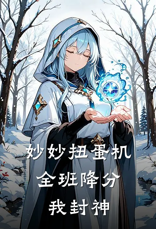 妙妙扭蛋机，全班降分我封神