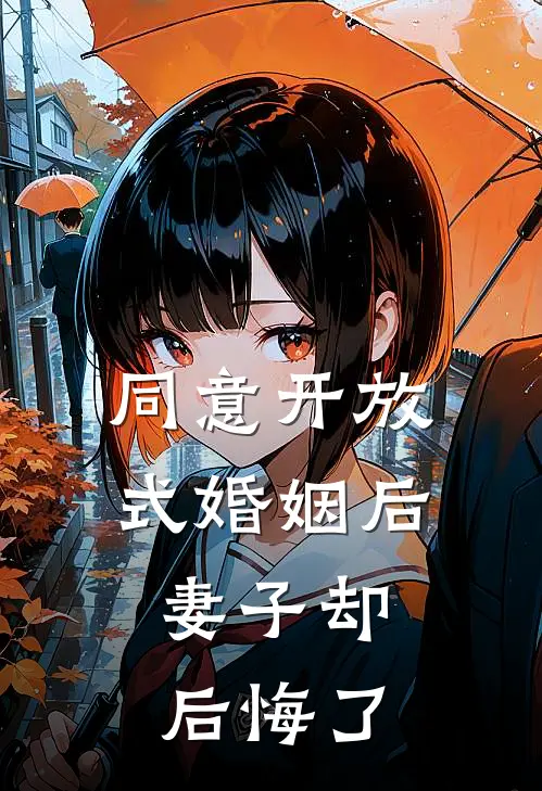 同意开放式婚姻后，妻子却后悔了