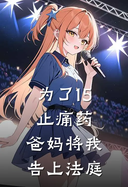 为了1·5止痛药，爸妈将我告上法庭