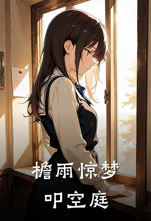 檐雨惊梦叩空庭